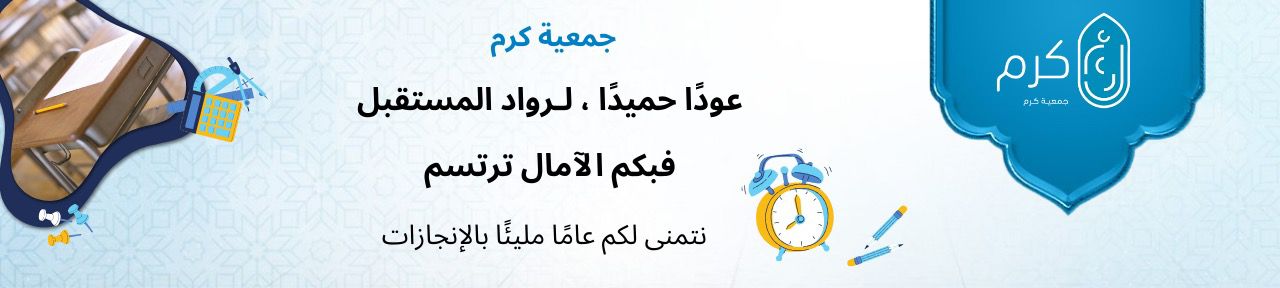 جمعية كرم الأهلية